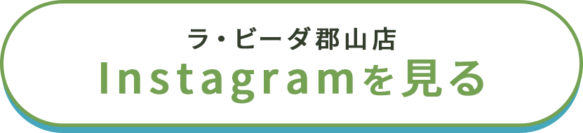 ラ・ビーダ郡山店　Instagramを見る