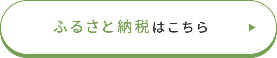 ふるさと納税はこちら