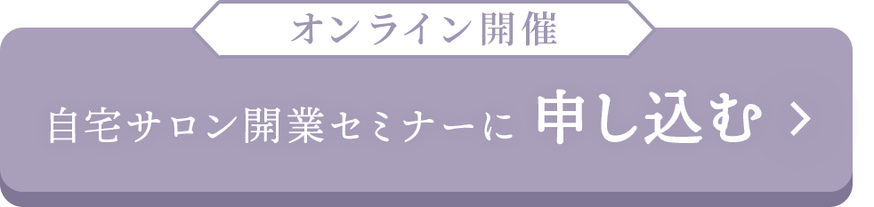 自宅サロン開業セミナーに申し込む